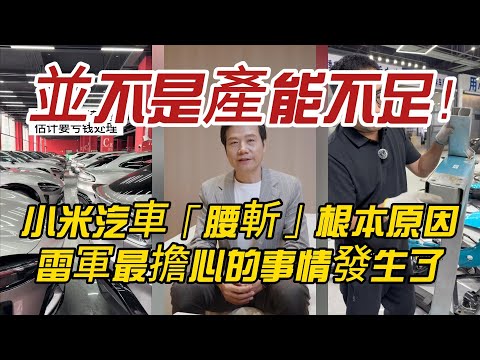 並不是產能不足！揭秘小米汽車銷量「腰斬」的根本原因，雷軍最擔心的事情發生了？