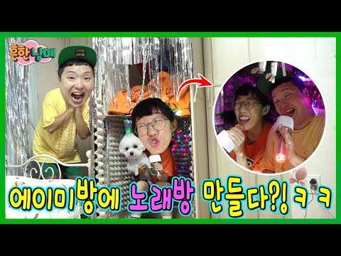에이미 방에 시크릿 노래방 만들기!ㅋㅋㅋㅋ