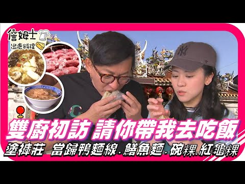 📌精選｜EP66 初訪「塗褲莊」 請當地居民帶雙廚去吃飯，當歸鴨麵線、鱔魚麵 、白蒜變黑金、台灣好油-黑麻油