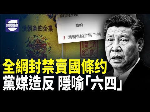 藏不住!中共急下架賣國條約，電子版全民收藏.中共製「大規模致命性武器」消滅美中堅力量.【熱點觀察】