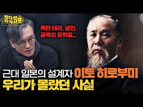 안중근 의사를 만나기 전까지, 이토 히로부미의 삶 38분 요약