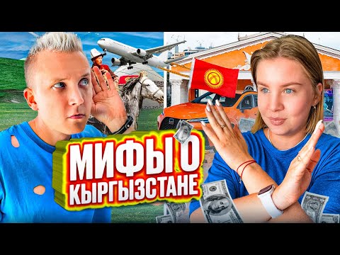Русские о Кыргызстане | Мифы о Кыргызстане