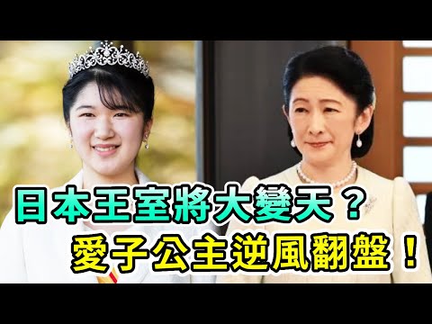日本王室將要大變天？未來天皇頻翻車，愛子公主呼聲太高逆風翻盤，正式接手皇室公務！紀子妃終於忍不住出手了...【Boogie島】#愛子公主 #秋筱宮紀子妃  #紀子妃 #悠仁 #德仁天皇 #日本皇室