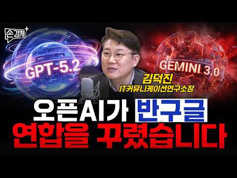 오픈AI가 반구글 연합을 꾸렸습니다 - 김덕진 IT커뮤니케이션연구소장