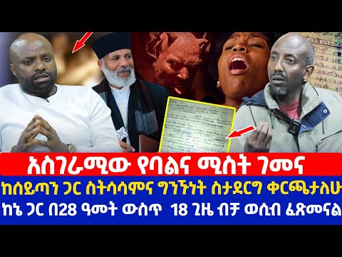 አስገራሚው የባልና ሚስት ገመና | ከሰይጣን ጋር ስትሳሳምና ግንኙነት ስታደርግ ቀርጫታለሁ | ከኔ ጋር በ28 ዓመት ውስጥ  18 ጊዜ ብቻ ወሲብ ፈጽመናል