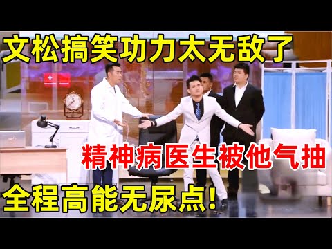 文松搞笑无敌了!外卖小哥成首富,精神病医生被他气抽,全程高能无尿点!最后的反转太精彩了【跨界喜剧人·精编版】#文松