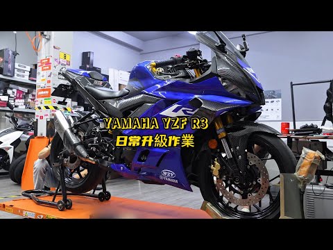 How to Upgrade YAMAHA R3 Suspension & Exhaust! | YAMAHA R3日常升級作業