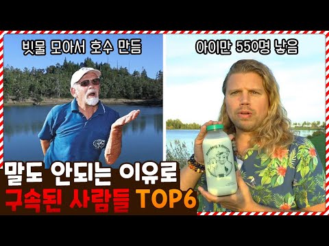 자녀를 550명이나 낳았다고..? 상상도 못한 이유로 구속 당한 사람들 TOP6