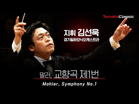 [4K] 말러 - 교향곡 제1번 ‘거인’ :: 지휘 김선욱 (Sunwook Kim), 경기필하모닉오케스트라 :: G. Mahler - Symphony No.1 ‘Titan’