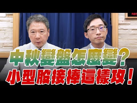 '25.10.06【財經一路發】摩爾投顧陳冠廷談「中秋變盤怎麽變？小型股接棒這樣攻！」