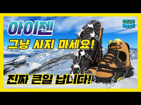 🌄 아이젠 막사면 큰일나는 진짜 이유!│아이젠추천│겨울등산준비물│