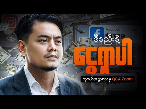 ကိုယ်ပိုင်စီးပွားရေး တစ်ခုနဲ့ ငွေရှာတတ်ဖို့