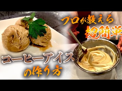 プロが教える超簡単【コーヒーアイス】の作り方