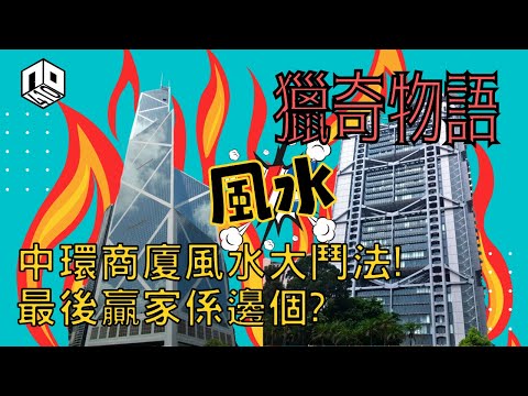 【神秘】EP02 : 風水格局奇談【神秘星期三 : 獵奇物語】廣東話 (Re-upload)