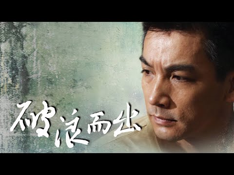 [破浪而出] - 電視電影版 / Breaking free