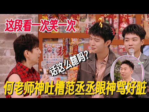 范丞丞被说小的反应看一次笑一次！何老师说完都慌了，范丞丞：给你一个眼神自己体会！ #范丞丞 #你好星期六 #现在就出发3 #现在就出发 #搞笑