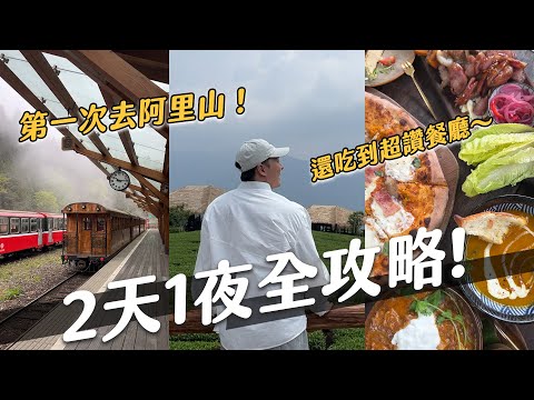 阿里山2天1夜衝啊！第一次去就愛上！茶園、小火車、超好吃的原住民料理！｜阿侖 Alun