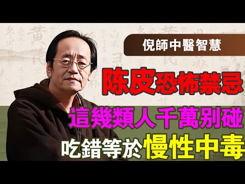 陳皮是「佐藥」，不是「主藥」！連用7天就要「停一停」！这两类人群千万不要擅自服用！#倪海厦#倪師#陳皮#養生誤區#辛燥之品#中醫佐藥