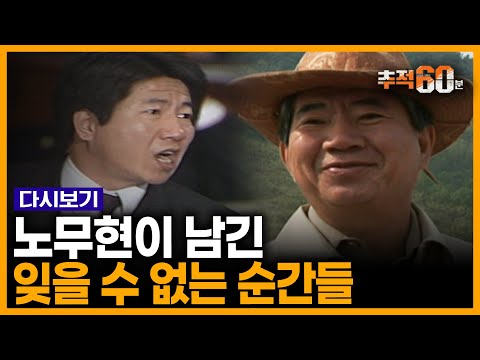 빈농의 아들, 변호사, 대통령, 농부, 그리고 인간 노무현의 삶을 기억하며 | 노무현 전 대통령 16주기 | 추적60분 KBS 090529 방송