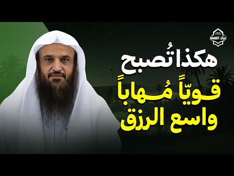 هكذا تُصبح قويًّا مُهابًا واسع الرزق | الشيخ عبدالرزاق البدر