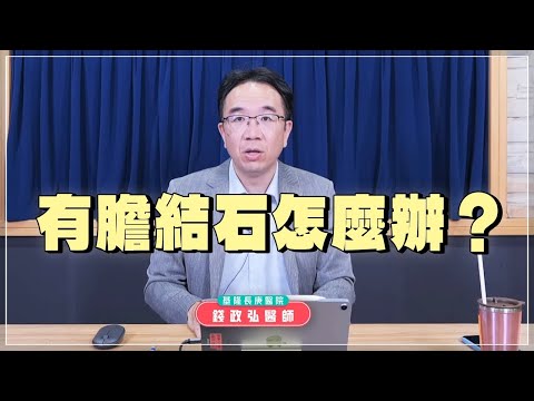 【愛健康│名醫時間】錢政弘醫師：有膽結石怎麼辦？