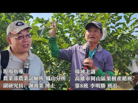 帝王拔剪枝技巧vs.決勝產期調節〔鳳試所-謝鴻業博士＆高雄市岡山果樹產銷第8班-李明勝班長〕必勝技大揭密！