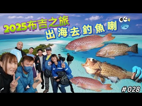 2025布吉之旅🎣@出海去釣魚喇🎣🐟2日2夜船上釣魚＃芝麻斑🐠＃東星班🐠@布吉釣魚＃秦國釣魚＃028