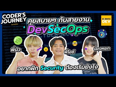 Coder’s Journey Ep.5 คุยสบาย ๆ กับสายงาน DevSecOps อยากทำงานสายนี้ต้องเริ่มจากอะไร ?