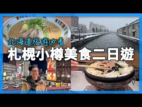 札榥小樽美食二日遊！每一家店都很有名！（35分鐘總集篇）｜北海道自由行