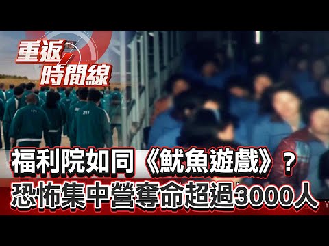 Is the "Brothers Welfare Home" a "Squid Game" prototype, responsible for over 3,000 deaths?