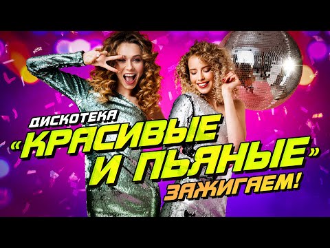 Дискотека КРАСИВЫЕ И ПЬЯНЫЕ 🎉 Зажигаем @RUSSIA-SUPER-HIT