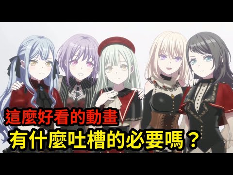 我看起來像是那種會吐槽Ave Mujica的人嗎？