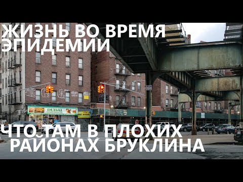 Жизнь во время эпидемии: что там в плохих районах Бруклина?