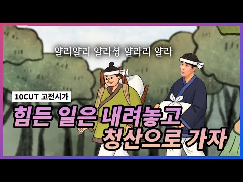 난 힘들 때 청산을 바라봐 l 청산별곡 l 10 CUT 고전시가