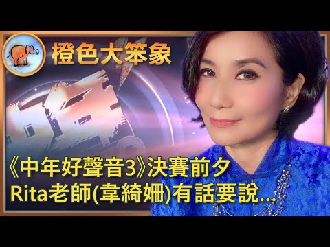 中年好聲音3｜Rita 老師談《中三》參賽者；誰是在比賽中哭得最多的人？Rita 老師會否在 《中四》「轉型」做評判？
