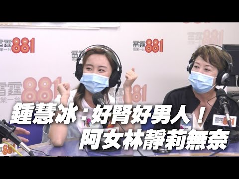 鍾慧冰：好腎好男人！ 阿女林靜莉無奈