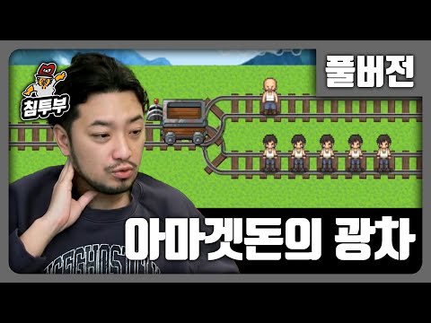 ⟪아마겟돈의 광차⟫ 심도 깊은 트롤리 딜레마 게임 - 풀버전