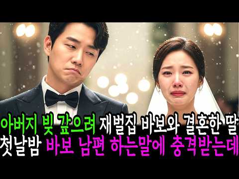 아버지 빚 갚으려 재벌 집 바보와 결혼한 딸, 첫날 밤 바보 남편이 하는 말에 충격받는데ㅣ노후사연ㅣ감동사연ㅣ사연라디오ㅣ오디오북