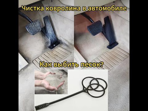 Как почистить пол в машине самому.