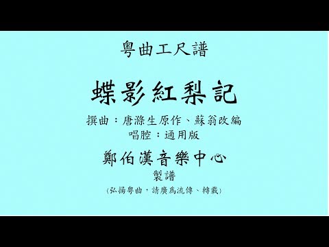 粵曲工尺譜 “蝶影紅梨記” 通用版唱腔