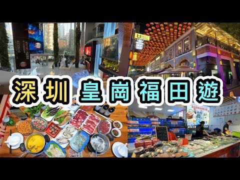[CN Shenzhen] Day Trip: Around Huanggang & Futian Port 👊 Shopping Mall+Shuiwei  + Seafood Hot Pot