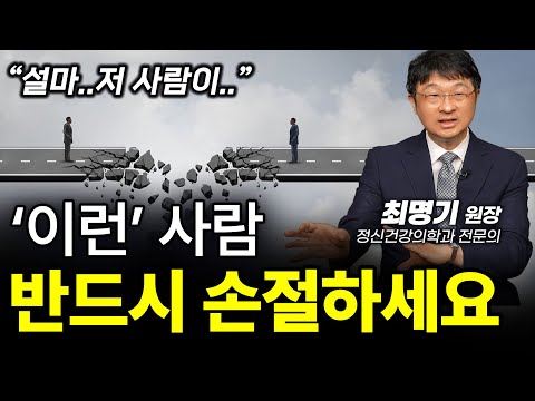🔥‼️무조건 손절해야 할 사람 강남 정신과 원장이 딱 정해드립니다ㅣ최명기 정신건강의학과 전문의ㅣ인생강의