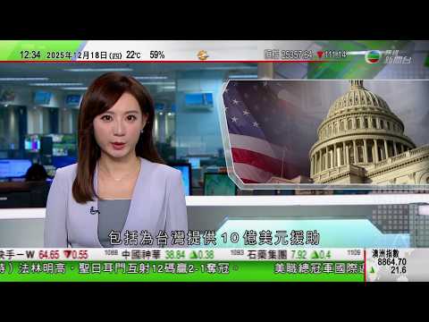 TVB午間新聞｜美國參議院通過法案為台灣提供10億美元援助 國防部公布最大批對台軍售｜加拿大收緊移民政策 人口自新冠疫情後首次下跌｜普京警告烏方若拒絕對話就會「解放」領土｜TVB News