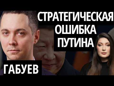 "КИТАЙ НИКОГДА НЕ ПРИЗНАЕТ КРЫМ" - ГАБУЕВ про переговоры Трампа с Си, помощь Путину и ядерную гонку