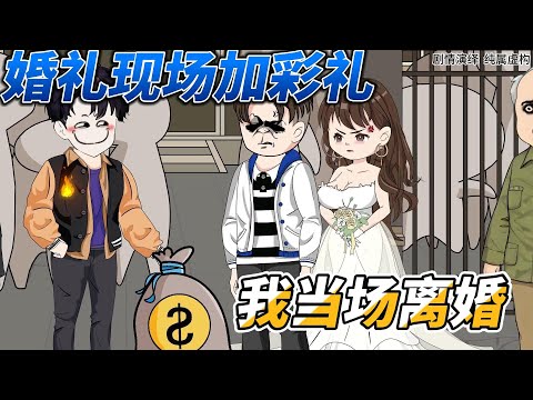 [MULTI SUB]完结动画【婚礼现场加彩礼，我当场离婚】前世，妻子将我的家庭害的支离破碎。上天却给了我重来一次的机会，这次，看我如何扭转乾坤！#沙雕动画 #SDQM #沙雕轻漫