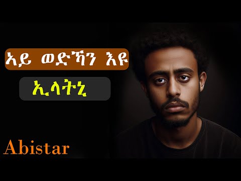 ዝዕበኽዎ ቖልዓ ኣይወድኻን'ዩ ኢላትኒ