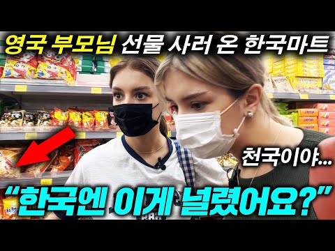 부모님 선물 사러 간 한국 마트에 널려있는 걸 보고 놀란 영국 쌍둥이