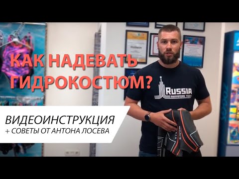 Как надевать гидрокостюм для открытой воды I Видеоинструкция от Proswim