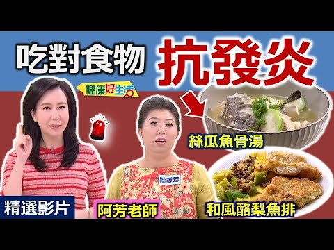 【健康好生活 超精彩回顧】 吃對食物「抗發炎」！身體不再「火燒身」 /// 和風酪梨魚排+絲瓜魚骨湯  洋蔥乾鍋鮭魚