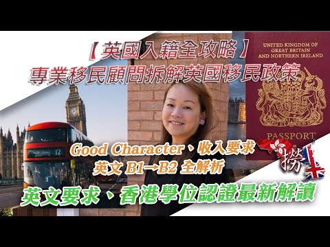 英國移民政策大改？｜Good Character、收入要求、英文 B1→B2 全解析｜UK Immigration Update 2025 ｜香港學位認證最新解讀